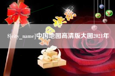 郓城中国地图高清版大图2021年