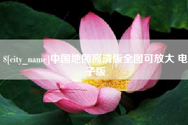 郓城中国地图高清版全图可放大 电子版