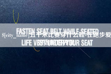 郓城五千米比赛穿什么鞋-在跑步爱好者的世界里