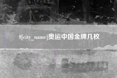 郓城奥运中国金牌几枚