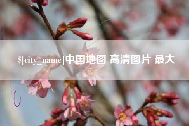 郓城中国地图 高清图片 最大