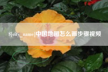 郓城中国地图怎么画步骤视频