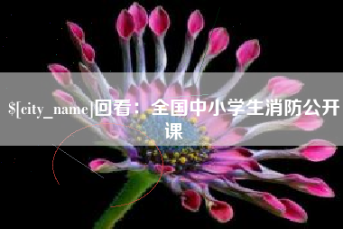 郓城回看：全国中小学生消防公开课