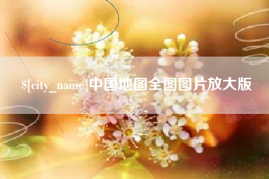 郓城中国地图全图图片放大版