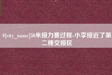 郓城50米接力赛过程-小李接近了第二棒交接区