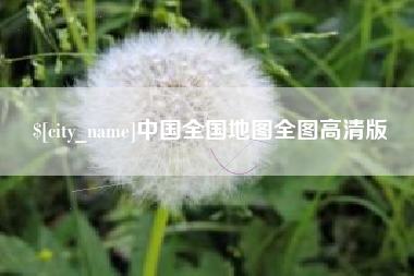 郓城中国全国地图全图高清版