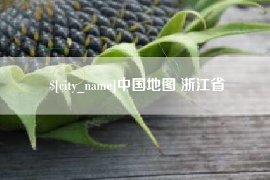 郓城中国地图 浙江省