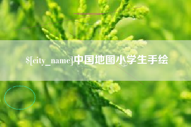 郓城中国地图小学生手绘