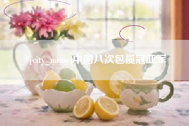 郓城中国八次包揽冠亚军