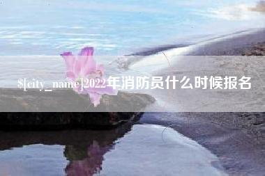 郓城2022年消防员什么时候报名