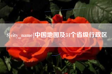 郓城中国地图及34个省级行政区