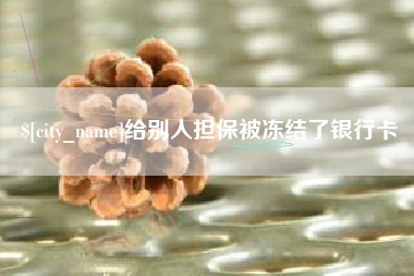 郓城给别人担保被冻结了银行卡