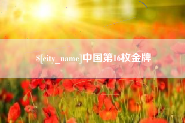郓城中国第16枚金牌