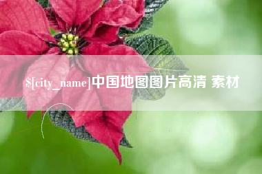 郓城中国地图图片高清 素材