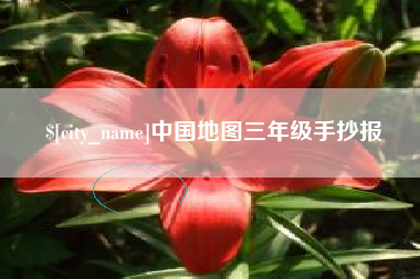 郓城中国地图三年级手抄报