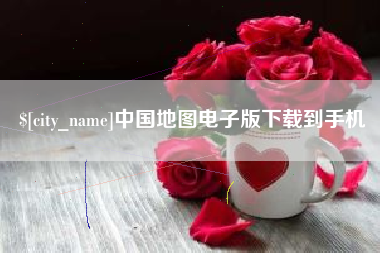 郓城中国地图电子版下载到手机