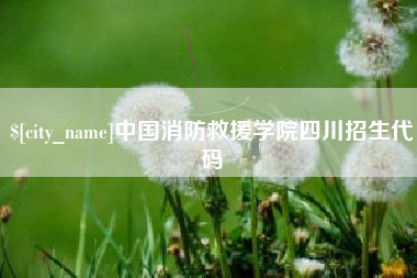 郓城中国消防救援学院四川招生代码