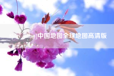 郓城中国地图全球地图高清版
