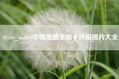 郓城中国地图全图手抄报图片大全