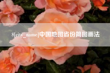 郓城中国地图省份简图画法