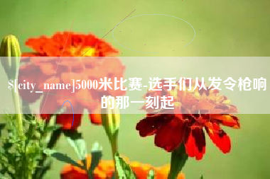 郓城5000米比赛-选手们从发令枪响的那一刻起
