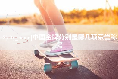 郓城中国金牌分别是哪几项荣誉称号
