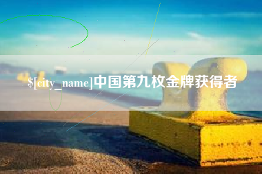 郓城中国第九枚金牌获得者