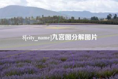 郓城九宫图分解图片