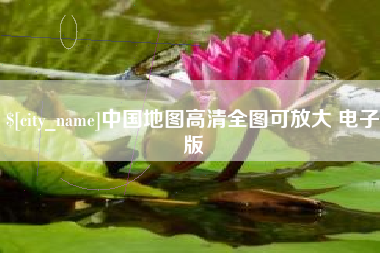 郓城中国地图高清全图可放大 电子版