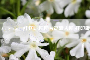 郓城中国地图图片高清大图 打印版