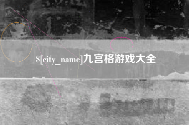 郓城九宫格游戏大全