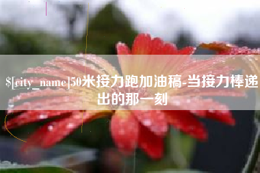 郓城50米接力跑加油稿-当接力棒递出的那一刻