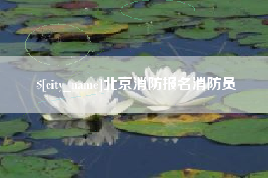 郓城北京消防报名消防员