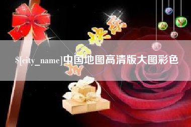郓城中国地图高清版大图彩色
