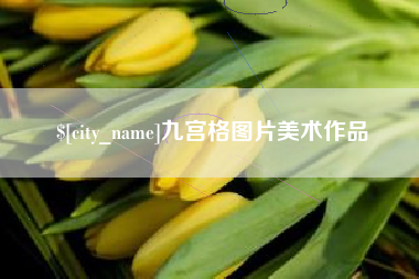 郓城九宫格图片美术作品