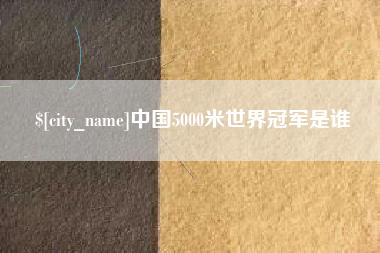 郓城中国5000米世界冠军是谁