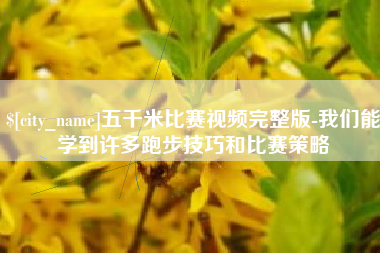 郓城五千米比赛视频完整版-我们能学到许多跑步技巧和比赛策略