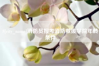 郓城消防员报考消防救援学院年龄条件