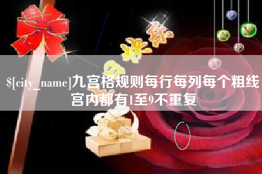 郓城九宫格规则每行每列每个粗线宫内都有1至9不重复