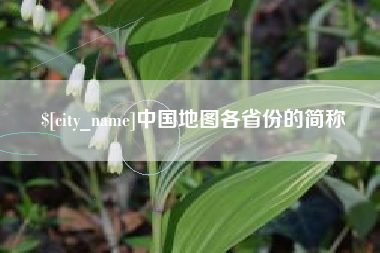 郓城中国地图各省份的简称
