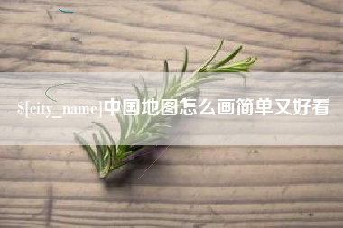 郓城中国地图怎么画简单又好看