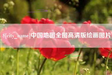 郓城中国地图全图高清版绘画图片