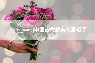 郓城中国古代就有九宫格了