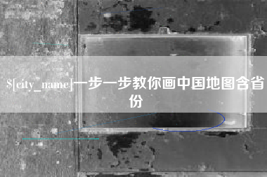 郓城一步一步教你画中国地图含省份