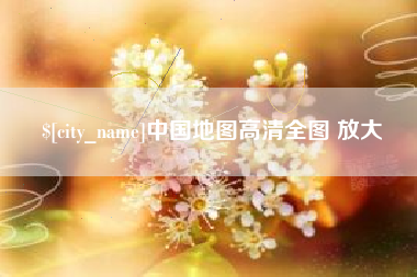 郓城中国地图高清全图 放大