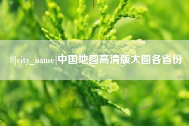 郓城中国地图高清版大图各省份