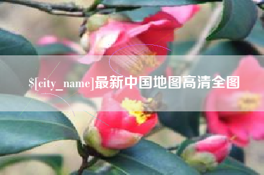 郓城最新中国地图高清全图