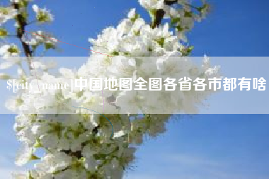 郓城中国地图全图各省各市都有啥