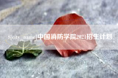 郓城中国消防学院2021招生计划