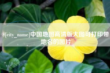 郓城中国地图高清版大图可打印带地名的图片